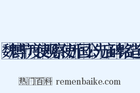 魏博节度使观察使沂国公先庙碑铭造句是什么意思的图片